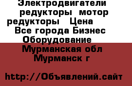 Электродвигатели, редукторы, мотор-редукторы › Цена ­ 123 - Все города Бизнес » Оборудование   . Мурманская обл.,Мурманск г.